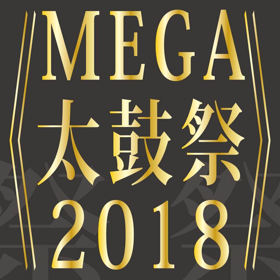 動画オウンドメディア✖︎SNS -MEGA太鼓祭 2018～熱きオトコマエ！大集合～開催決定！！