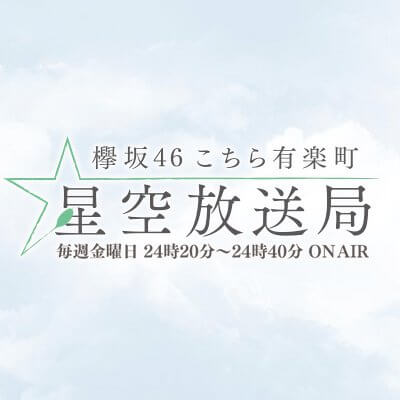 欅坂46 こちら有楽町星空放送局 ニッポン放送番組公式Twitterにて情報配信中
