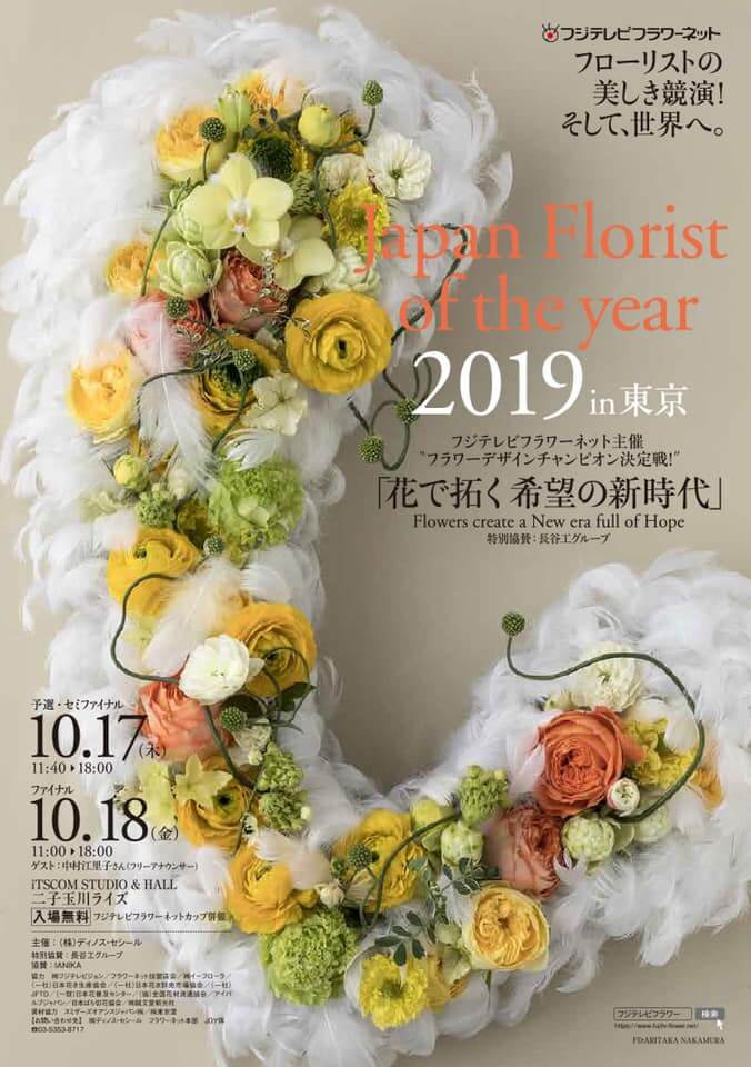 フラワーデザインを競う大会🌼 Japan Florist of the year